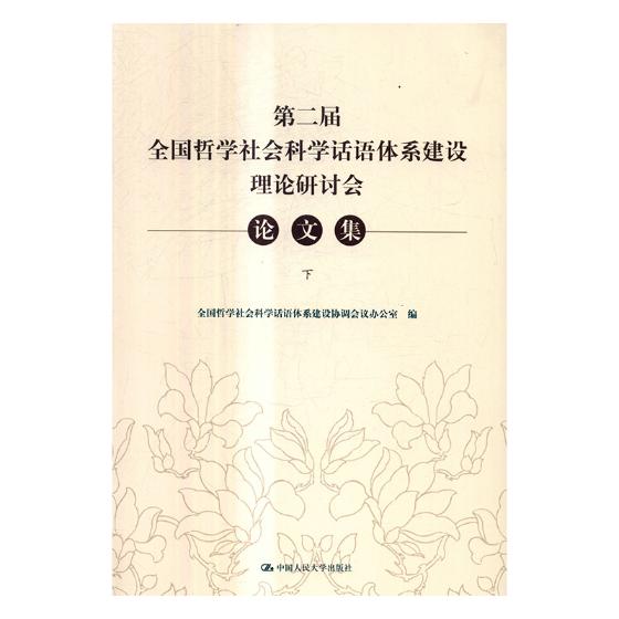 第二届全国哲学社会科学话语体系建设理论研讨会论文集全国哲学社会科学话语体系建设协调会议办公室中国人民大学出版社社会