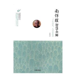 南怀瑾智慧全解三千年读史九万里悟道 颖 时事出版社 哲学知识读物 书籍