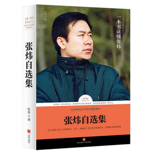 正版张炜自选集路标石丛书收录古船九月寓言等以及散文集融入野地夜思重要篇章的文字深沉细腻立足于理想中的乡土与传统的道德立