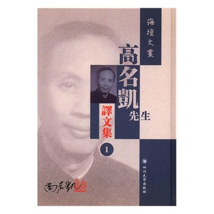 四川大学出版 收录高名凯先生 巴尔扎克小说二十余种 高名凯先生译文集全12册 社 哲学论著一种 中国近现代小 语言学译著二种