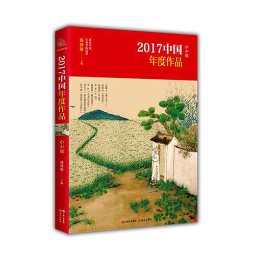 2017中国年度作品·小小说 小小说界选家2017年度128位作家的选题多样以小见大品味生活点滴小小说作品集