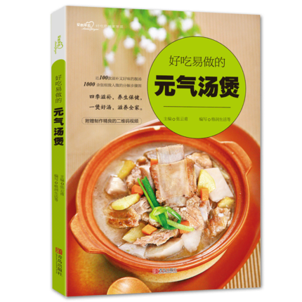 好吃易做的元氣湯煲(愛心家肴系列)張云甫 烹飪美食家常菜譜書籍 養生滋補煲湯教程 煲湯食譜營養烹飪書籍 煲湯書籍大全養生湯