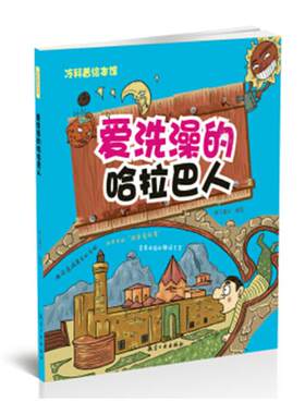 爱洗澡的哈拉巴人 纸上魔方 精装图画书 书籍
