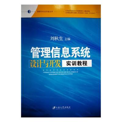 管理信息系统设计与开发实训教程 刘秋生 经济管理 书籍