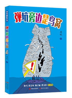 弹坑旁边是鸟窝 周锐幽默系列7-10岁 11-14岁中国儿童文学 幻想小说 动物小说 童书少年文学读物 幽默文学小说 自主阅读想象力小说