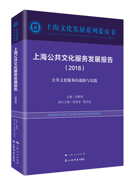 正版包邮 上海公共文化服务发展报告20182018公共文化服务的创新与实践 荣跃明郑崇徐清泉 上海书店出版社书籍 9787545816150