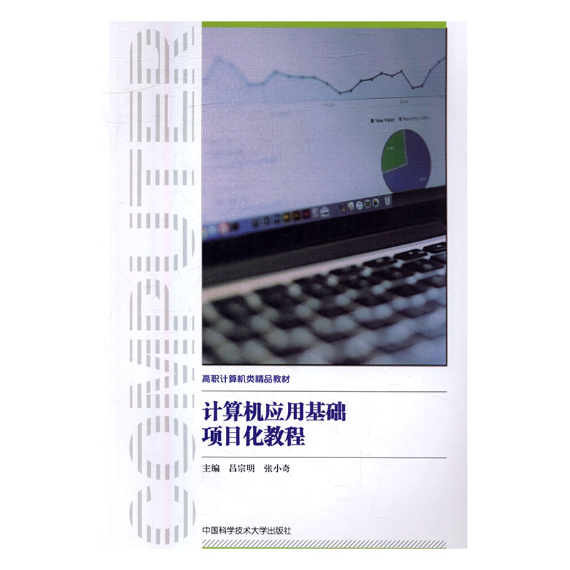 计算机应用基础项目化教程吕宗明中国科学技术大学出版社计算机理论书籍