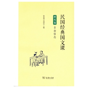 民国经典国文课 时代卷自由信念 中学生课外读物 书籍