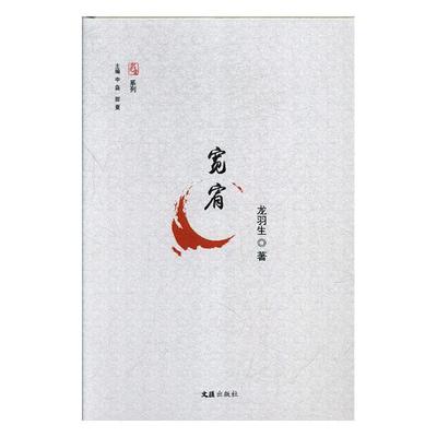 宽宥 龙羽生 中国现当代诗歌 书籍