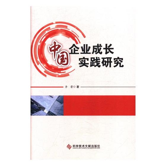 中国企业成长实践研究 李蕾 科学技术文献出版社 中国经济概况 书籍