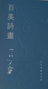 正版 石虎画集-百美诗画 石虎绘 社 中国画 殿廣宮白艷與早 細月為我彎彎角 季遠天崖不歸鳥 雙我遠躭愁千島