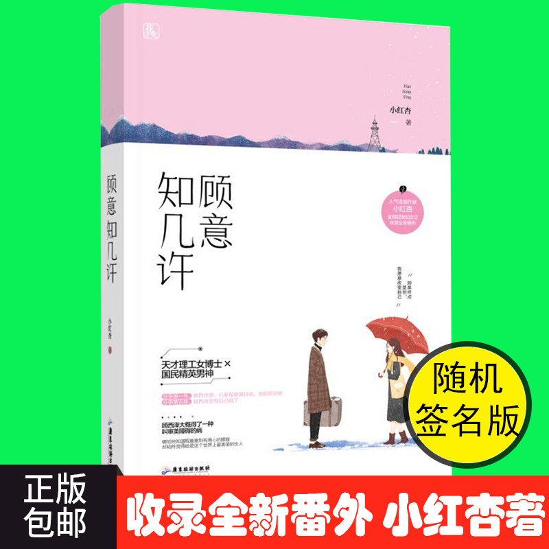 正版包邮 收录全新番外 顾意知几许 小红杏著 花火初恋甜宠言情小说书籍 天才理工女博士VS国民精英男神魅丽 书籍