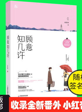 正版包邮 收录全新番外 顾意知几许 小红杏著 花火初恋甜宠言情小说书籍 天才理工女博士VS国民精英男神魅丽 书籍