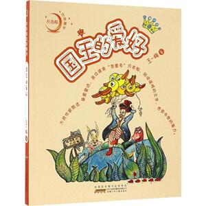 正版现货 假期读一本好书  国王的爱好 王一梅 注音版图书 月亮船  安徽少年儿童出版社 园艺 书籍