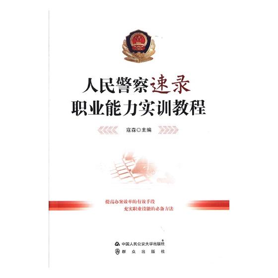 人民警察速录职业能力实训教程 寇森 搜索引擎 书籍