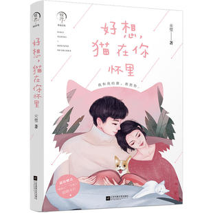 正版 好想猫在你怀里 未璧著 甜暖爆笑喜剧日常 恋爱日记 和你在一起才是全我只喜欢你 青春文学都市情感恋爱爱情校园小说书籍