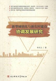 中国经济概况 新型城镇化与新农村建设协调发展研究 社 电子科技大学出版 书籍 李杰义