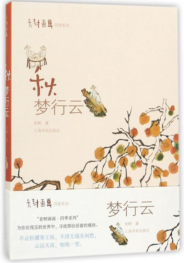 秋梦行云 老树刘树勇 绘画理论 书籍