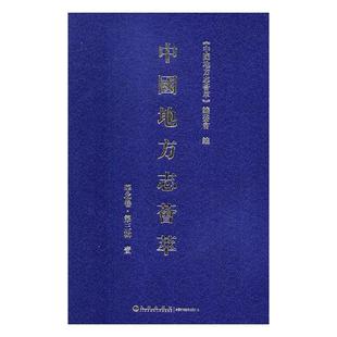 第3辑 全12册 九州出版 正版 精装 中国地方志荟萃 包邮 华北卷 委会 社