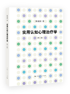 实用认知心理治疗学(第二版) 陈福国 认知治疗抑郁症 焦虑症 强迫症 厌食症精神障碍 心灵疗愈催眠 心理学 正版书 上海人民出版社