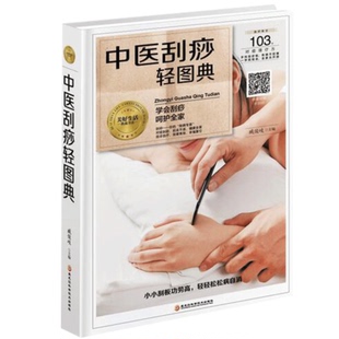 包邮 穴位刮痧全真图解 正版 中医刮痧轻图典 中医养身秘技刮痧养身疗法SZ 养生书 中医学成人按摩刮痧方法图解详细步骤