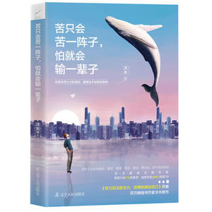 正版新书现货 苦只会苦一阵子 怕就会输一辈子 说话心理学书人际交往沟通艺术与销售技巧 青春文学 励志成功学 青春励志 正版