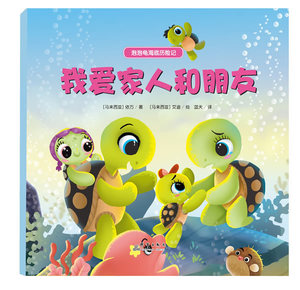 我爱家人和朋友 依万　 群言出版社 精装图画书 书籍