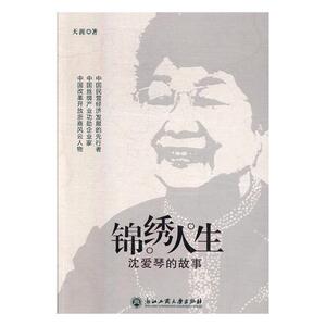 锦绣人生沈爱琴的故事 天涯 浙江工商大学出版社 女性人物 书籍