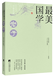 老子 文心工作室 中央编译出版社 中国现当代随笔 书籍