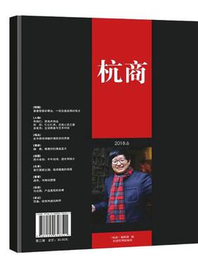 杭商第三辑总96期 20186 企业家 书籍