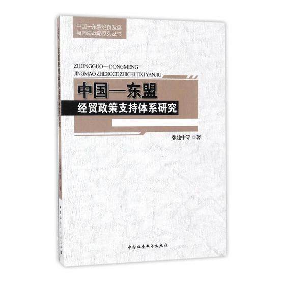 中国-东盟经贸政策支持体系研究 张建中等 中国社会科学出版社 区域经济 书籍