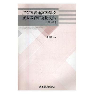 广东省普通高等学校成人教育研究论文集第六辑 廖仕湖 成人教育业余教育 书籍