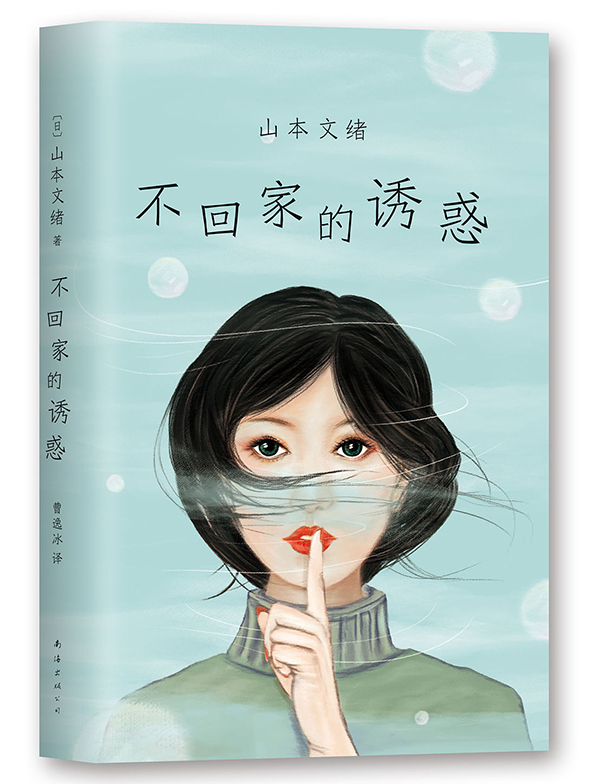 正版包邮 不回家的诱惑 日本知名女作家 山本文绪长篇小说代表作品 外国言情小说 日本爱情小说 书籍畅销书排行榜