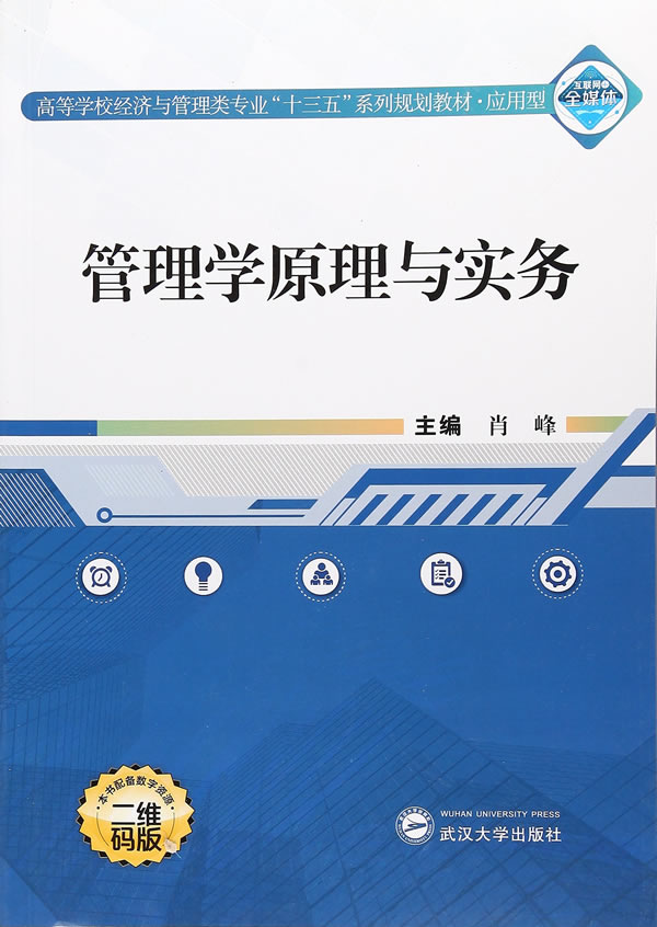 管理学原理与实务 肖峰 经济管理 书籍