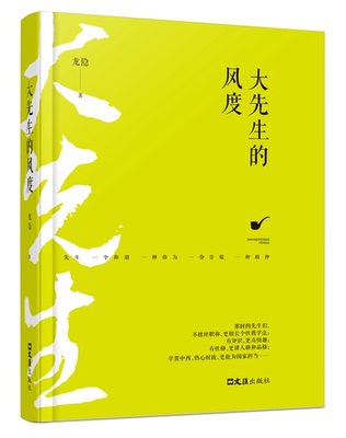 现货！商城正版 大先生的风度 先生，一个称谓一种修为一份崇敬一种精神 以独立的判断和诗一般低徊的笔触唤醒一段正在消逝的历