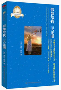 正版 假如给我三天光明 海伦·凯勒 吉林出版集团有限责任公司 自传 书籍