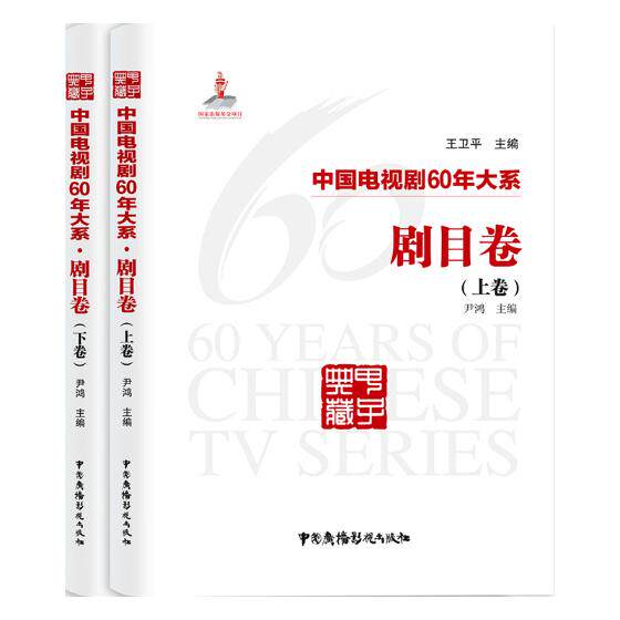 正版包邮 中国电视剧60年大系 剧目卷(2册) 编者:尹鸿|总主编:卫平 著 电影/电视艺术艺术 中国广播影视出版社