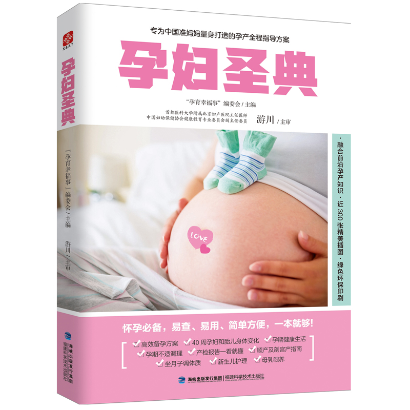 正版包邮 孕妇圣典 为准妈妈打造的孕产全程方案 怀孕备孕知识百科大全 分