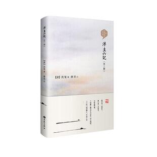 书籍 中国古代随笔 浮生六记外三种 沈复