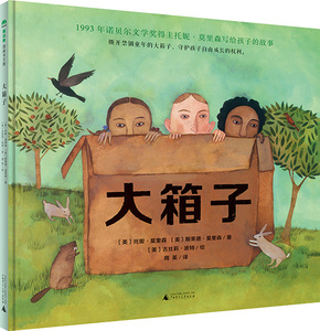 正版包邮 大箱子 魔法象图画书 托妮·莫里森 斯莱德·莫里森著 儿童书籍0-3-6岁早教书宝宝启蒙幼儿绘本儿童故事书