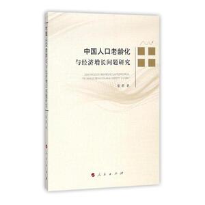 中国人口老龄化与经济增长问题研究 袁蓓 出版社 社会科学总论 书籍