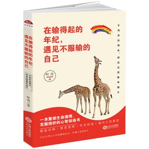 新书正版包邮 在输得起的年纪，遇见不服输的自己 青春励志书籍书适合男人女人好心态高情商关于人生控制情绪的书籍书