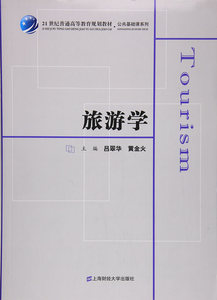 正版包邮 旅游学（众邦） 吕翠华,黄金火 大教材教辅 大学教材 上海财经大学出版社 旅游理论与教材书籍