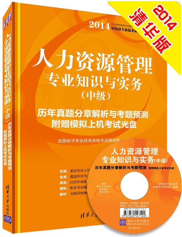 人力资源管理专业知识与实务中级历年真题分章解析与考题预测  附考试光盘2014年经济专业技术资格考试  全国经济专业