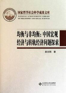 均衡与非均衡中国宏观经济与转轨经济问题探索-国家哲学社会科学成果文库 袁志刚 北京师范大学出版社 社会经济体制与改革 书籍