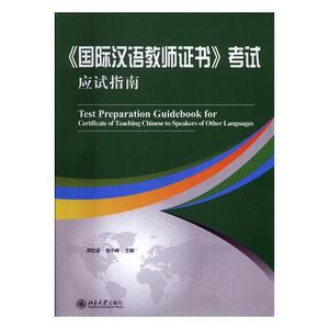 《汉语教师证书》考试应试指南 梁社会 北京大学出版社 特岗教师资格 书籍