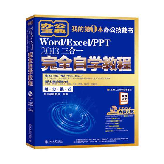 WordExcelPPT 2013三合一自学教程 凤凰高新教育 北京大学出版社 计算机入门 书籍