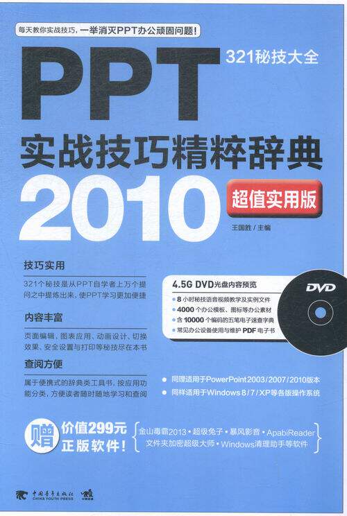 PPT实战技巧精粹辞典2010实用版321秘技大全 国胜 中国青年出版社 中国近现代小说 书籍