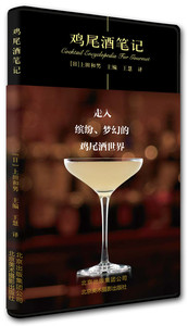正版包邮 鸡尾酒笔记 美食笔记系列 美食达人 横扫日本美食图书排行榜 鸡尾酒入门 鸡尾酒教程 鸡尾酒品鉴 书籍 北京美术摄影