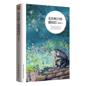 正版 长在树上的猫尾巴儿童文学奖得主张秋生原创童话选集 儿童文学家童心之作给童年更多的爱 智慧与快乐